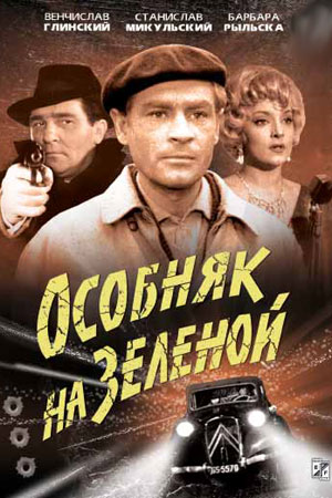 Особняк на Зелёной (1963)