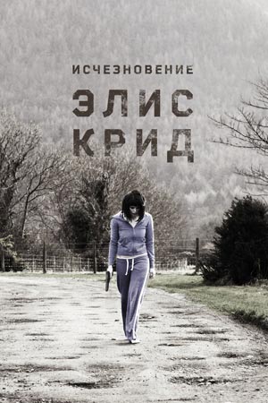Исчезновение Элис Крид (2009)