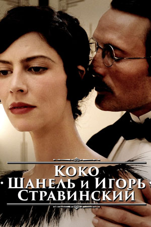Коко Шанель и Игорь Стравинский (2009)