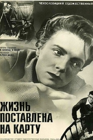 Жизнь поставлена на карту (1956)