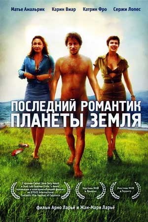 Последний романтик планеты Земля (2009)