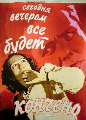 Сегодня вечером всё будет кончено (1955)