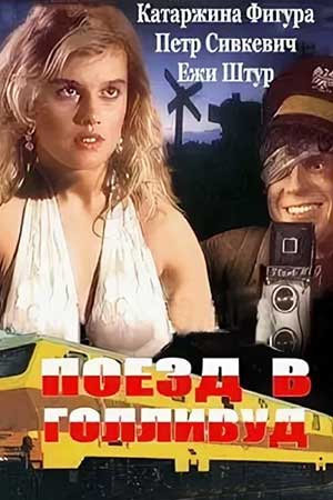 Поезд в Голливуд (1987)