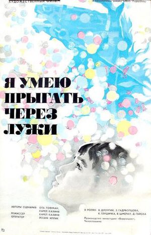 Я умею прыгать через лужи (1970)
