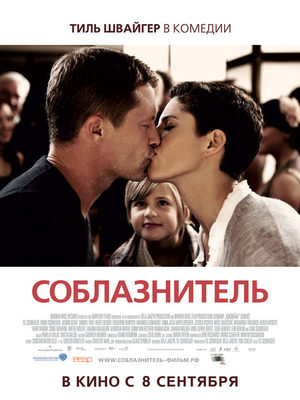 Соблазнитель (2011)
