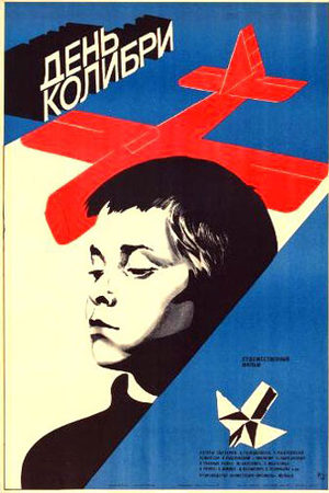 День колибри (1984)