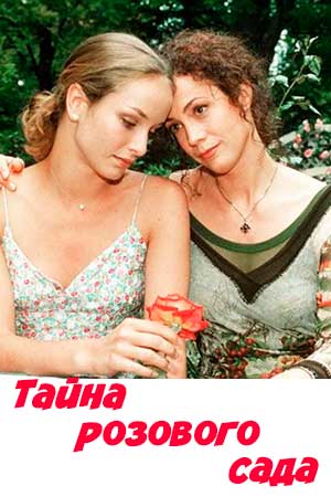Тайна розового сада (2000)