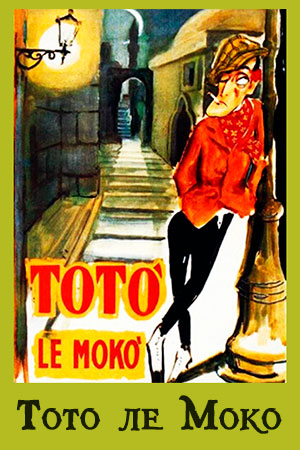 Тото ле Моко (1949)