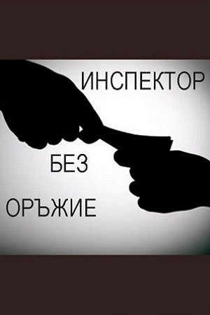 Инспектор без оружия (1985)