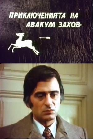 Приключения Аввакума Захова (1980)