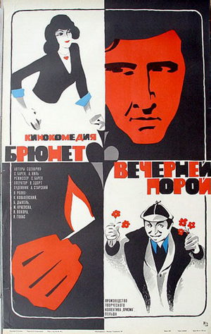 Брюнет вечерней порой (1976)