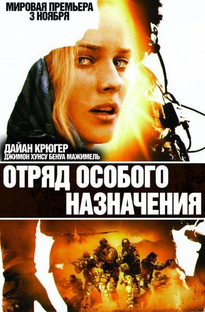 Отряд особого назначения (2011)
