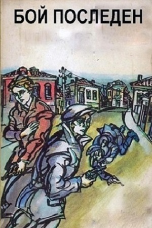 Горы гнева (1976)