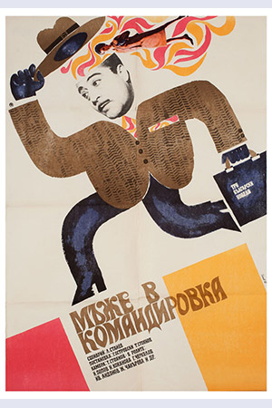 Мужчины в командировке (1969)