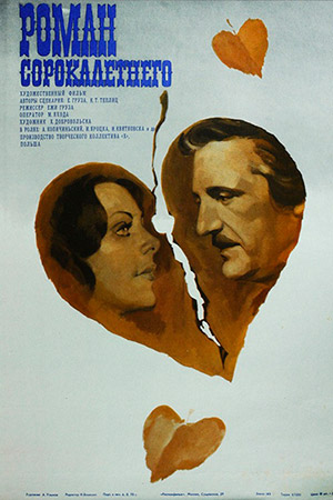 Роман сорокалетнего (1976)
