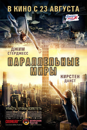 Параллельные миры (2012)