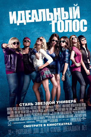 Идеальный голос (2012)