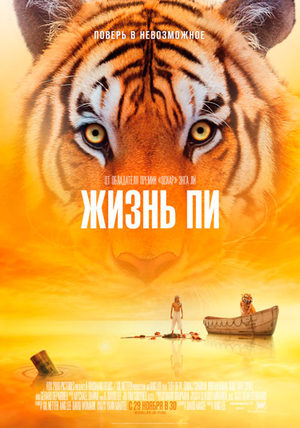 Жизнь Пи (2012)