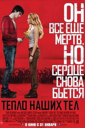 Тепло наших тел (2013)
