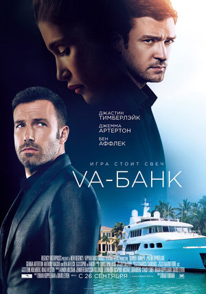 Ва-банк (2013)