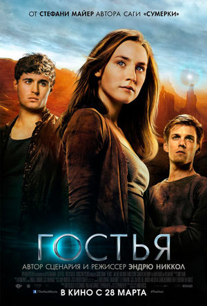 Гостья (2013)