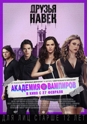 Академия вампиров (2014)