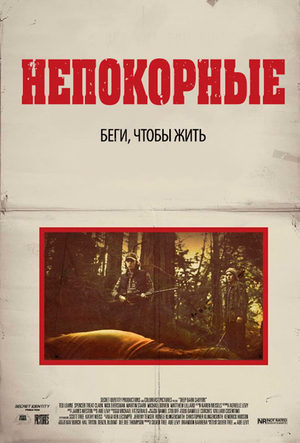 Непокорные (2012)