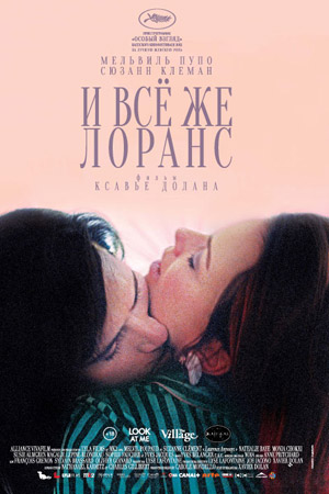 И всё же Лоранс (2012)
