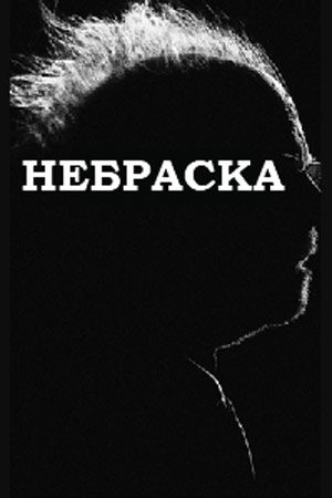 Небраска (2013)