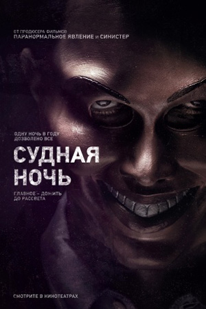 Судная ночь (2013)