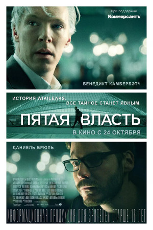 Пятая власть (2013)