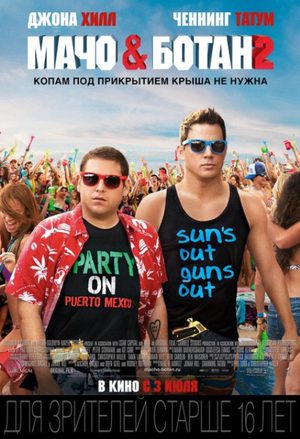 Мачо и ботан 2 (2014)