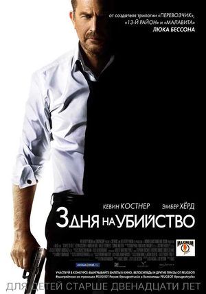 Три дня на убийство (2014)