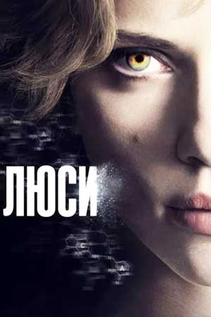 Люси (2014)