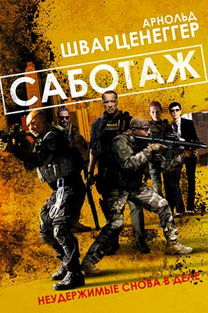 Саботаж (2013)