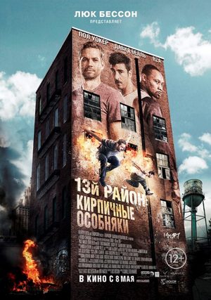 13-й район: Кирпичные особняки (2013)
