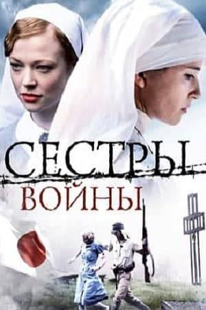 Сёстры войны (2010)
