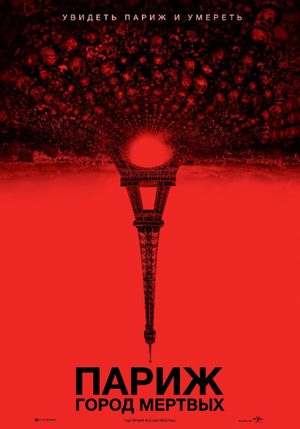 Париж. Город мёртвых (2014)