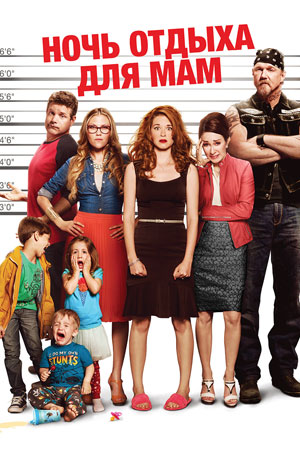 Ночь отдыха для мам (2014)