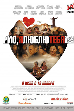Рио, я люблю тебя (2014)