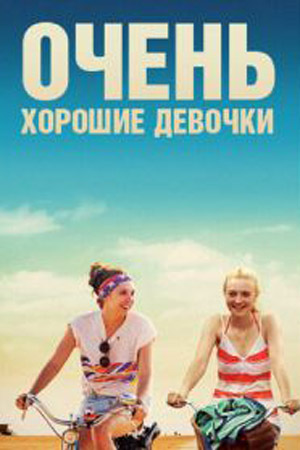 Очень хорошие девочки (2013)