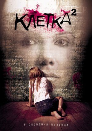 Клетка-2 (2009)