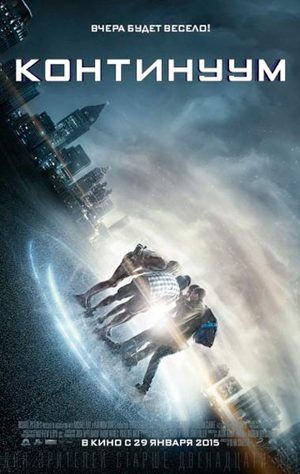 Континуум (2014)