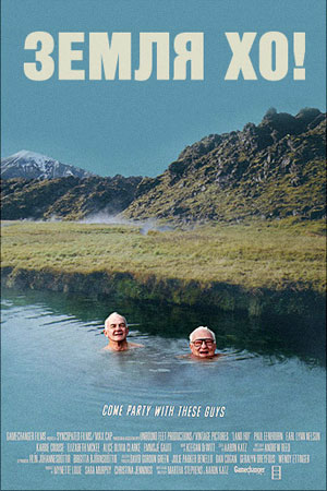 Земля Хо&#33; (2014)