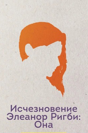 Исчезновение Элеанор Ригби: Она (2013)