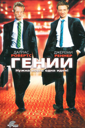 Гении (2009)