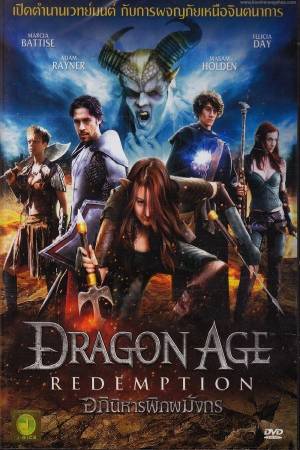 Эпоха дракона: Искупление (2011)