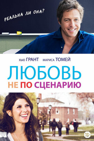 Любовь не по сценарию (2014)