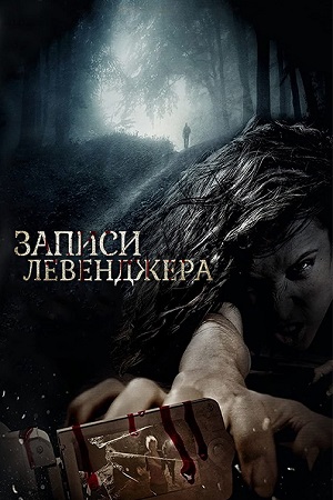 Записи Левенджера (2013)