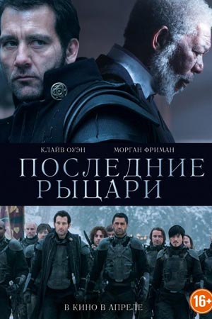 Последние рыцари (2015)